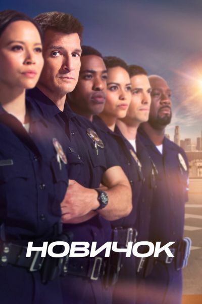 Сериал Новичок 1-8 сезон