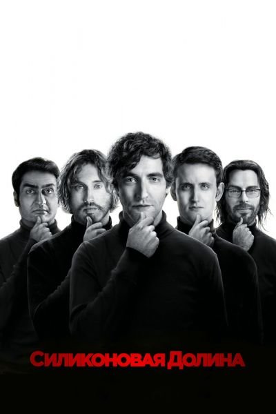 Сериал Силиконовая долина 1-6 сезон онлайн