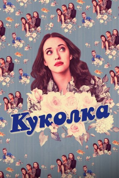 Сериал Куколка 1-2 сезон онлайн бесплатно