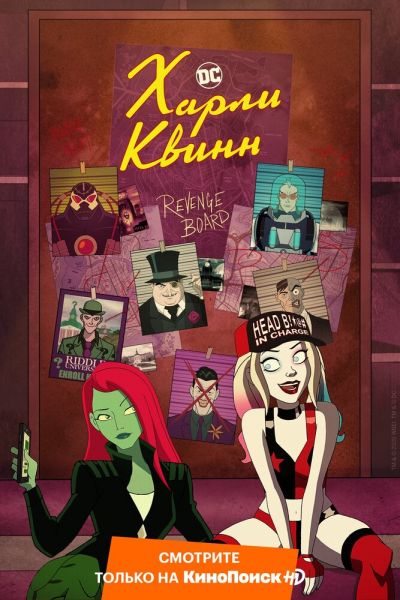 Сериал Харли Квинн 1-5 сезон онлайн бесплатно