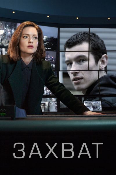 Сериал Захват 1-3 сезон онлайн бесплатно