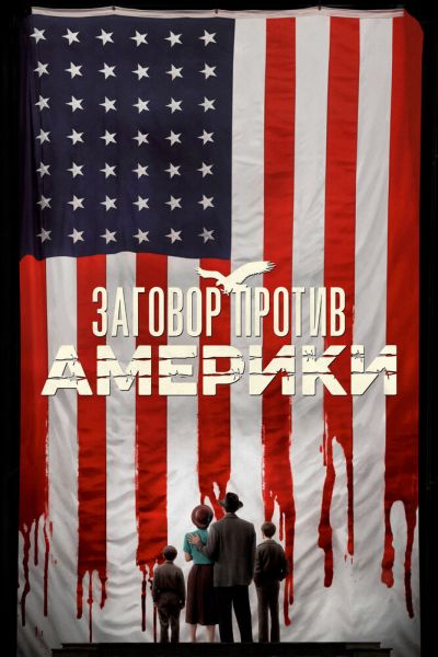 Сериал Заговор против Америки 1 сезон онлайн бесплатно