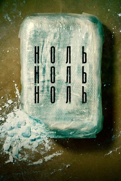Сериал НольНольНоль 1 сезон онлайн