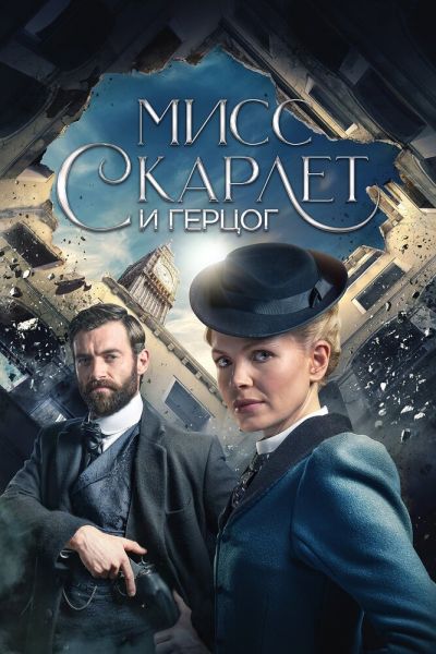 Сериал Мисс Скарлет и Герцог 1-6 сезон онлайн