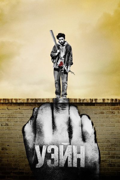 Сериал Уэйн 1 сезон онлайн