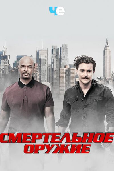 Сериал Смертельное оружие 1-3 сезон онлайн бесплатно