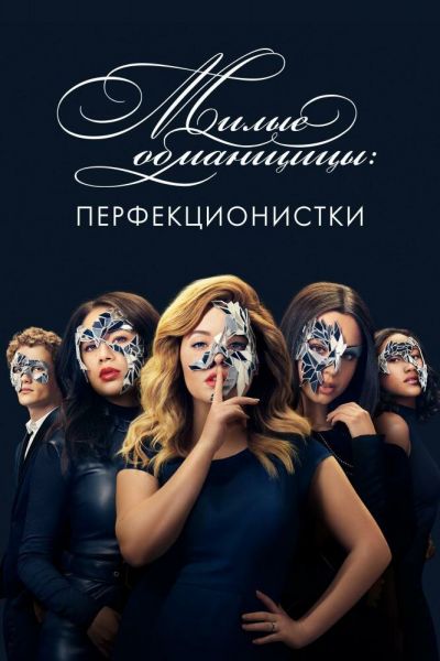 Сериал Милые обманщицы: Перфекционистки 1 сезон онлайн