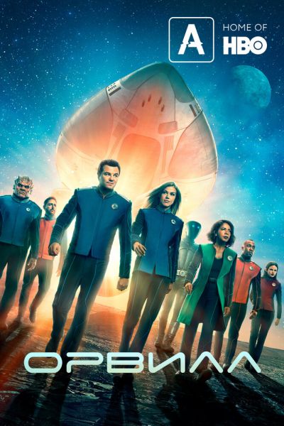 Сериал Орвилл 1-3 сезон онлайн бесплатно