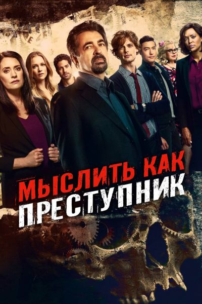 Сериал Мыслить как преступник 1-18 сезон онлайн бесплатно