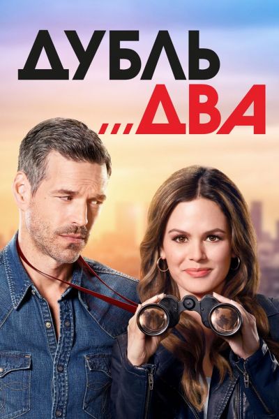 Сериал Дубль два 1 сезон онлайн