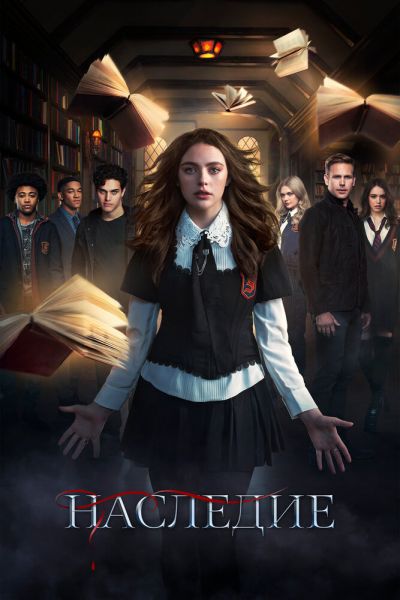 Сериал Наследие 1-4 сезон
