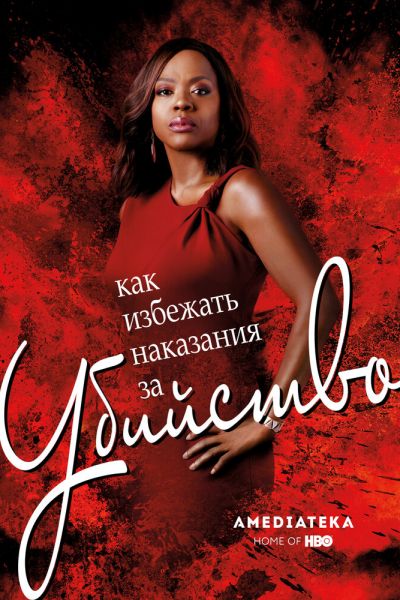 Сериал Как избежать наказания за убийство 1-6 сезон онлайн