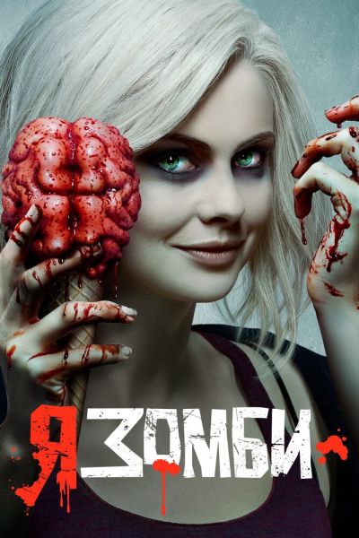 Сериал Я  зомби 1-5 сезон онлайн бесплатно