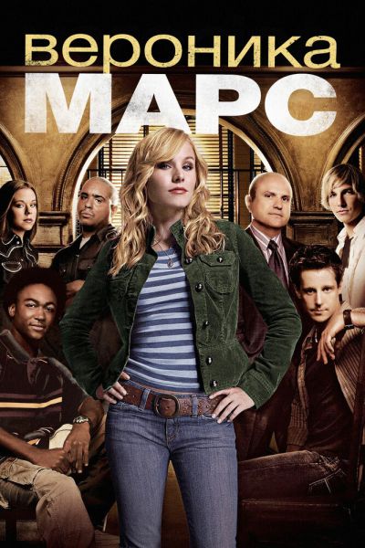 Сериал Вероника Марс 1-4 сезон онлайн