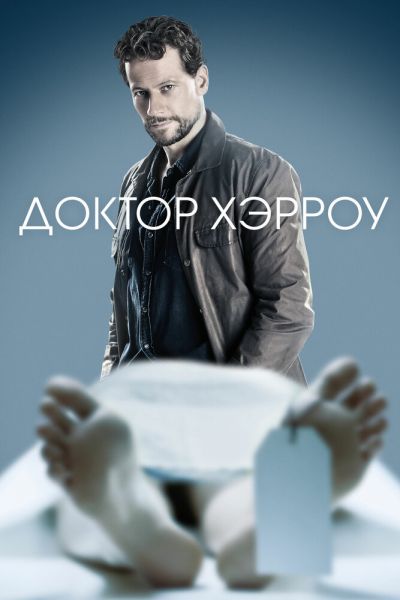 Сериал Доктор Хэрроу 1-3 сезон онлайн