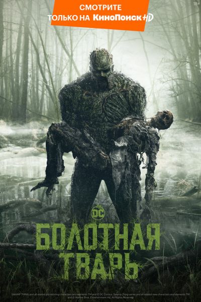 Сериал Болотная тварь 1 сезон онлайн бесплатно