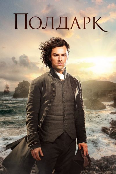 Сериал Полдарк 1-5 сезон онлайн