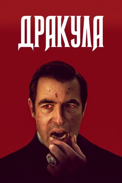 Сериал Дракула 1 сезон онлайн бесплатно
