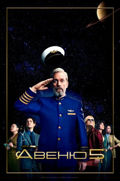 Сериал Авеню 5 1-2 сезон онлайн