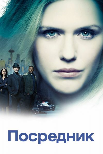 Сериал Посредник 1 сезон онлайн бесплатно
