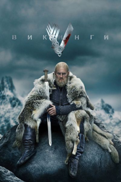 Сериал Викинги 1-6 сезон онлайн бесплатно