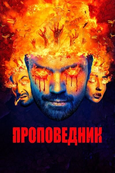 Сериал Проповедник 1-4 сезон онлайн