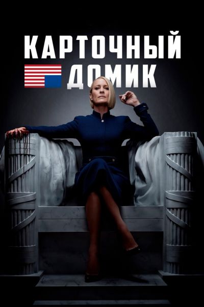 Сериал Карточный домик 1-6 сезон онлайн