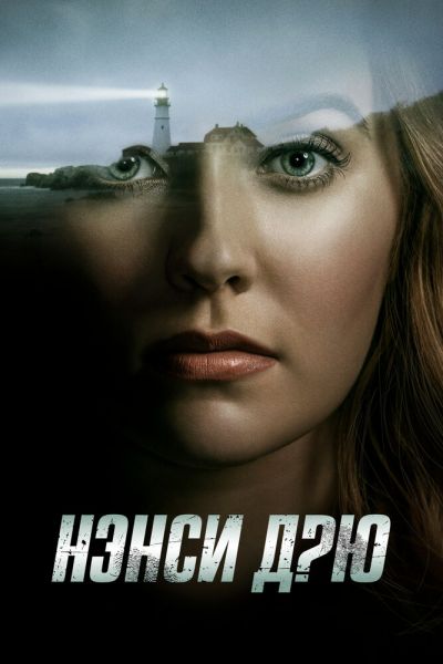 Сериал Нэнси Дрю 1-4 сезон онлайн