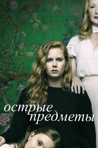 Сериал Острые предметы 1 сезон онлайн бесплатно