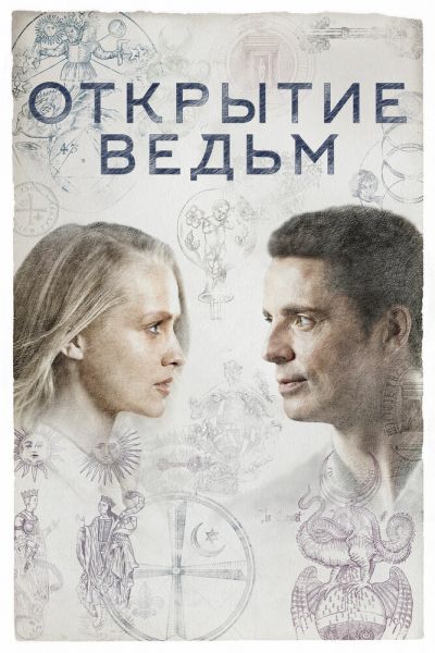 Сериал Открытие ведьм 1-3 сезон онлайн