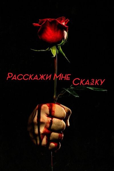 Сериал Расскажи мне сказку 1-2 сезон онлайн
