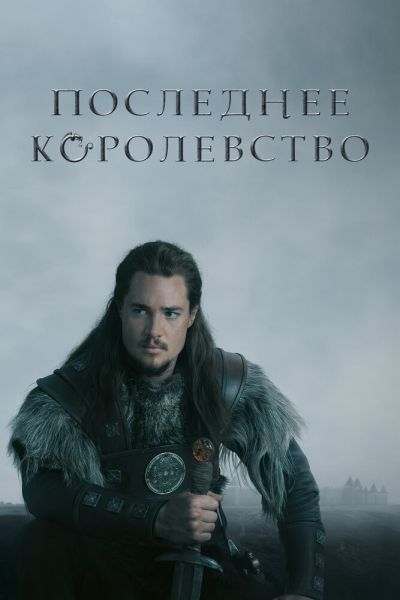 Сериал Последнее королевство 1-5 сезон онлайн бесплатно