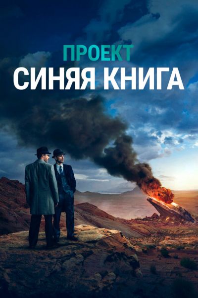 Сериал Проект «Синяя книга» 1-2 сезон онлайн