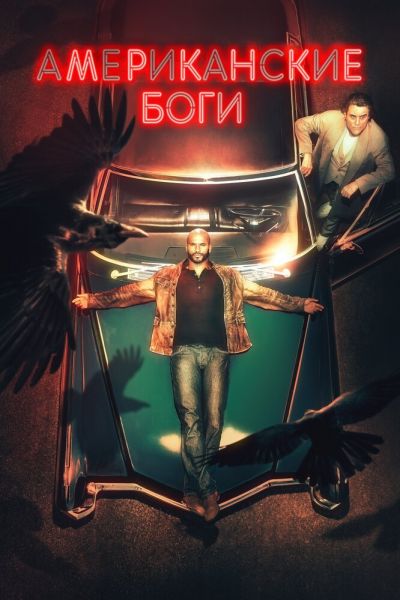 Сериал Американские боги 1-3 сезон онлайн