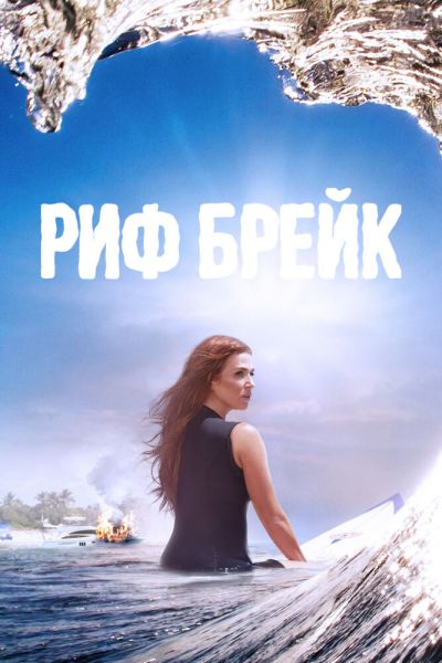 Сериал Риф-брейк 1 сезон онлайн