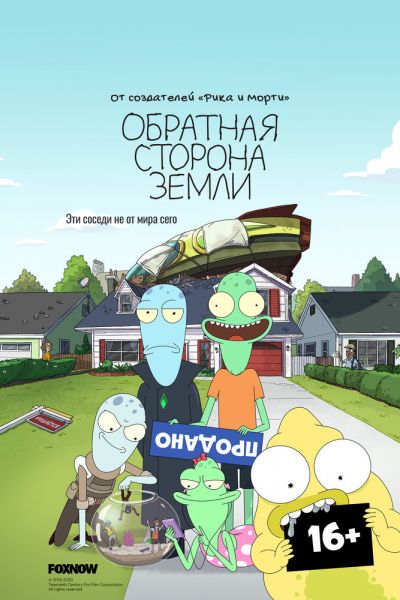 Сериал Обратная сторона Земли 1-6 сезон онлайн