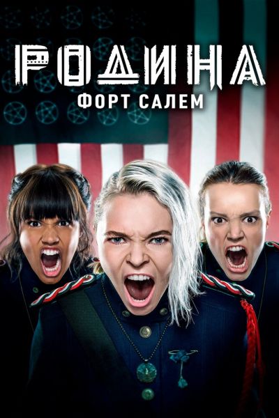Сериал Родина: Форт Салем 1-3 сезон онлайн