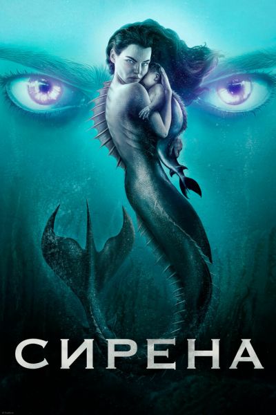 Сериал Сирена 1-3 сезон онлайн бесплатно