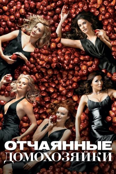 Сериал Отчаянные домохозяйки 1-8 сезон онлайн бесплатно