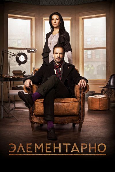 Сериал Элементарно 1-7 сезон онлайн