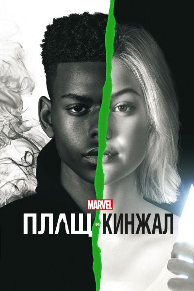 Сериал Плащ и Кинжал 1-2 сезон онлайн