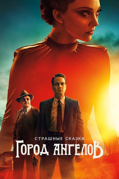 Сериал Страшные сказки: Город ангелов 1 сезон онлайн
