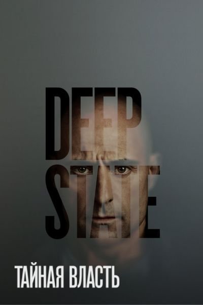 Сериал Тайная власть 1-2 сезон онлайн