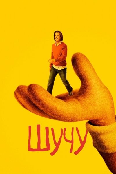 Сериал Шучу 1-2 сезон онлайн