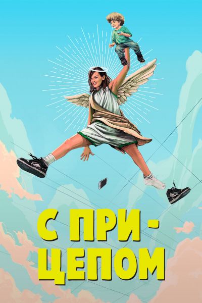 Сериал С прицепом 1-2 сезон онлайн