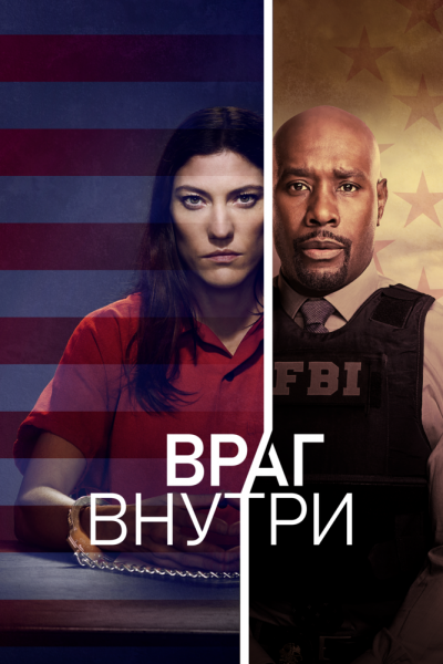 Сериал Враг внутри 1 сезон онлайн
