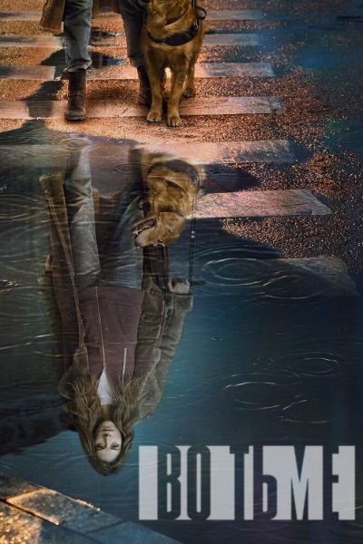 Сериал Во тьме 1-4 сезон онлайн