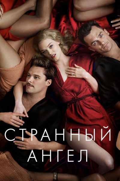 Сериал Странный ангел 1-2 сезон онлайн