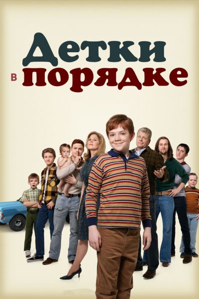 Сериал Детки в порядке 1 сезон онлайн