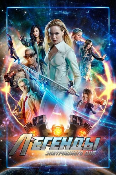 Сериал Легенды завтрашнего дня 1-7 сезон онлайн